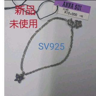 アナスイ(ANNA SUI)の値下げ  新品 未使用　アナスイ ブレスレット　シルバー925　蝶モチーフ(ブレスレット/バングル)