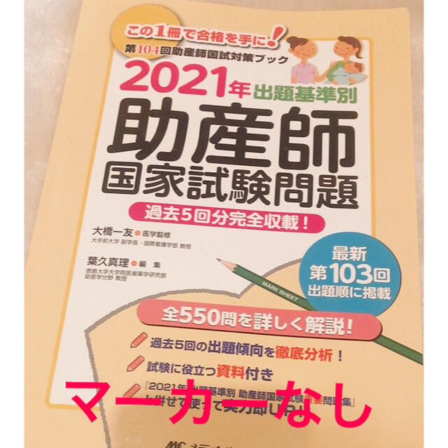 出題基準別助産師国家試験問題 第１０４回助産師国試対策ブック　過去５回分完全収載 エンタメ/ホビーの本(資格/検定)の商品写真