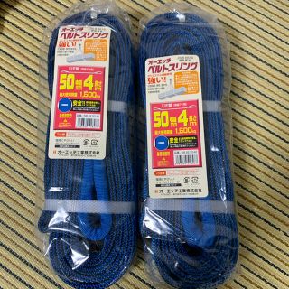 新品＊オーエッチベルトスリング50mm幅4m 2本セット(トラック・バス用品)