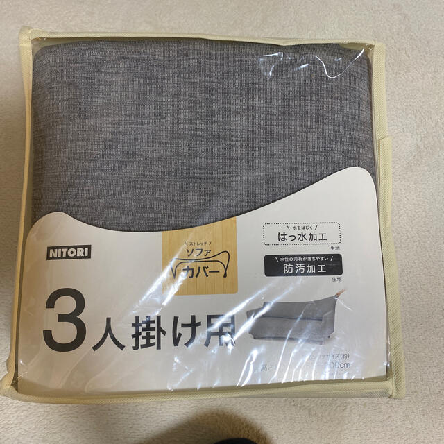 ニトリ(ニトリ)のニトリ、ソファーカバー三人掛け用未使用 インテリア/住まい/日用品のソファ/ソファベッド(ソファカバー)の商品写真