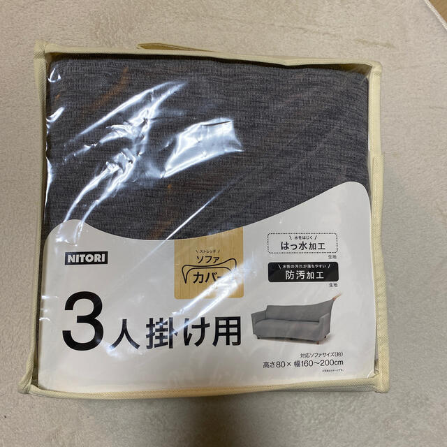 ニトリ(ニトリ)のニトリ、ソファーカバー三人掛け用未使用 インテリア/住まい/日用品のソファ/ソファベッド(ソファカバー)の商品写真