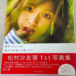 ノギザカフォーティーシックス(乃木坂46)の松村沙友理　サイン入り1st写真集(アート/エンタメ)