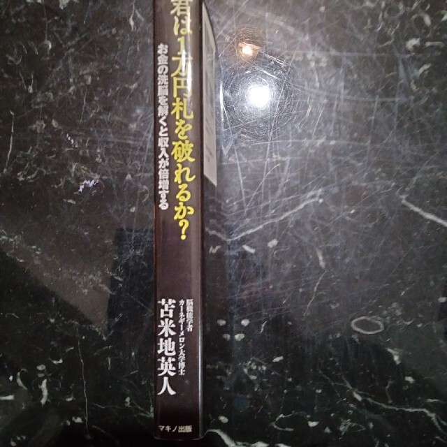 君は1万円札を破れるか お金の洗脳を解くと収入が倍増するの通販 By まえじゅん S Shop ラクマ 君は1万円札を破れるか お金の洗脳を解くと収入が倍増するの通販 By まえじゅん S Shop ラクマ