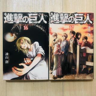 コウダンシャ(講談社)の進撃の巨人　16巻＆17巻(少年漫画)