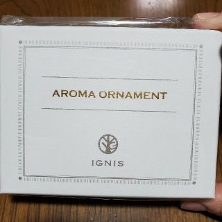 イグニス(IGNIS)のIGNISオリジナルオーナメントセット(アロマグッズ)