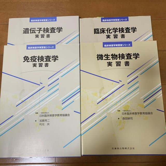 臨床検査学実習書　（遺伝子／免疫／臨床化学／微生物）