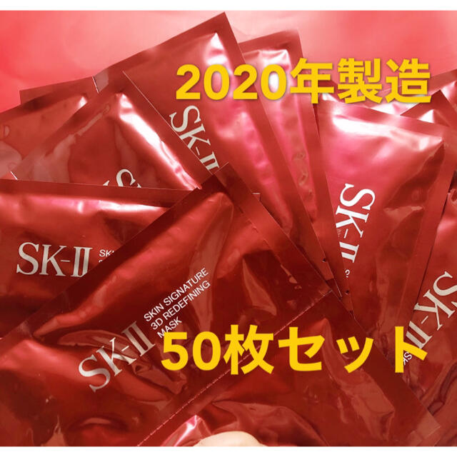SK-II スキン シグネチャー 3D リディファイニング マスク 50枚セット