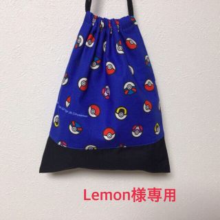 Lemon様専用(体操着入れ)