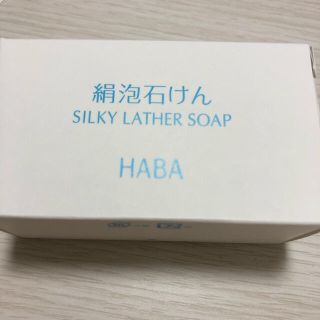 ハーバー(HABA)のハーバー 絹泡石けん(80g)(洗顔料)