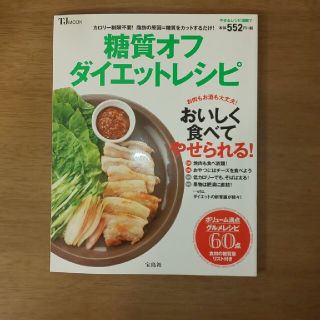 タカラジマシャ(宝島社)の糖質オフダイエットレシピ(ファッション/美容)