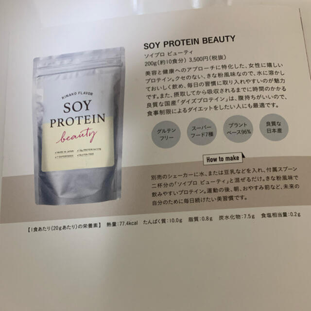 ソイプロテイン◻️ビューティ◻️未使用 食品/飲料/酒の健康食品(プロテイン)の商品写真