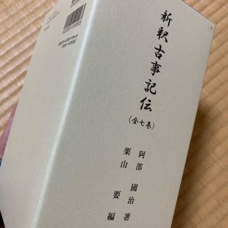 新釈古事記伝7巻(文学/小説)