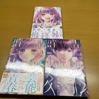 シュウエイシャ(集英社)の【Aちゃん様専用】群青リフレクション  3,4,5巻(少女漫画)