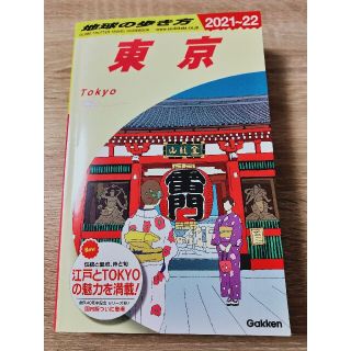 地球の歩き方 Ｊ０１（２０２１～２０２２）(地図/旅行ガイド)