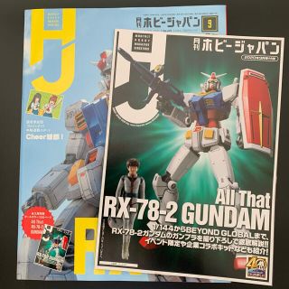 ホビージャパン(HobbyJAPAN)の[付録付き] 月刊ホビージャパン Hobby JAPAN 2020年 09月号(趣味/スポーツ)