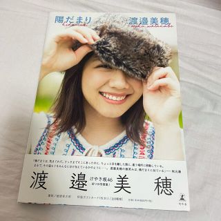 ケヤキザカフォーティーシックス(欅坂46(けやき坂46))の陽だまり 渡邉美穂１ｓｔ写真集(アート/エンタメ)