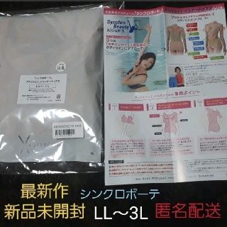 タイムセール☆新品シンクロボーテ インナートップス 新品　LL～3L ベージュ(その他)