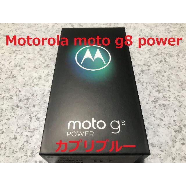 新品☆Motorola moto g8 power カプリブルー☆納品書あり