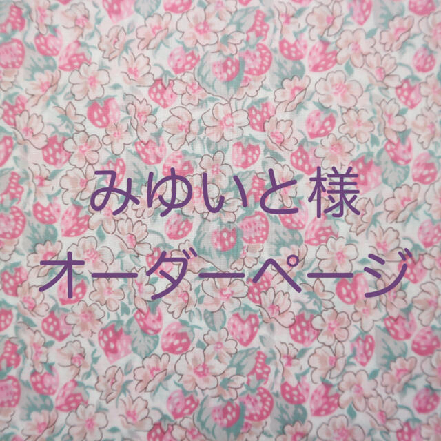 お買い物 みゆいと様・オーダーページ ハンドメイド | bca.edu.gr