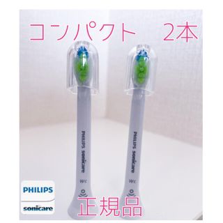 フィリップス(PHILIPS)の【正規品】フィリップス ソニッケアー替えブラシ　コンパクト2本(電動歯ブラシ)