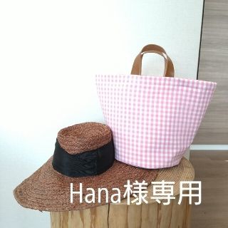 Hana様専用(トートバッグ)