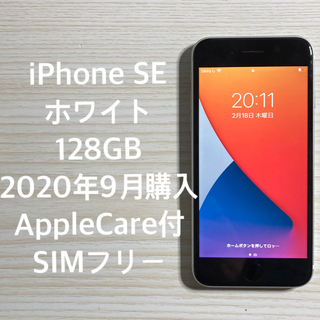 アップル(Apple)のiPhone SE 128GB ホワイト　SIMフリー　AppleCare(スマートフォン本体)