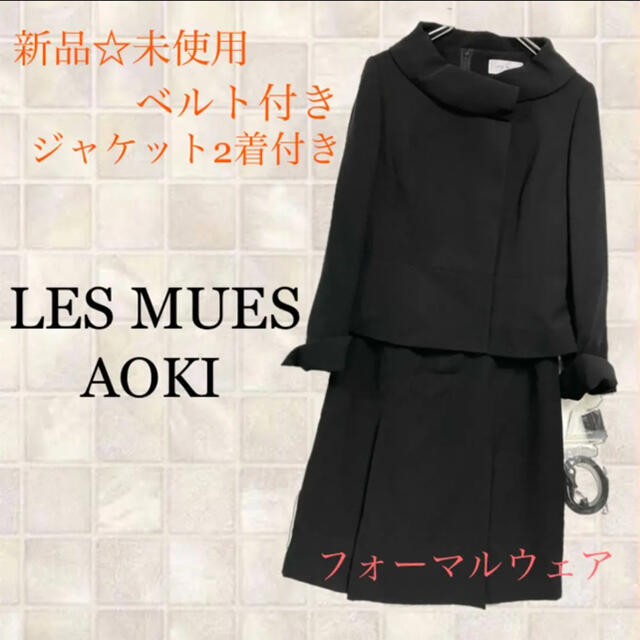 LES MUES AOKI 新品　ブラックフォーマル 高級喪服 礼服　7号