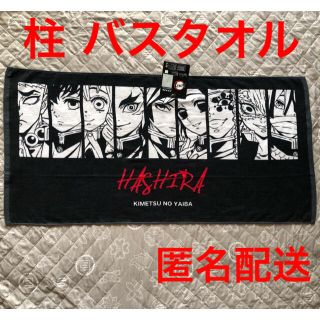 シマムラ(しまむら)の鬼滅の刃 柱 集合 バスタオル 黒 しまむら 鬼滅 タオル 新品 匿名配送 (タオル)