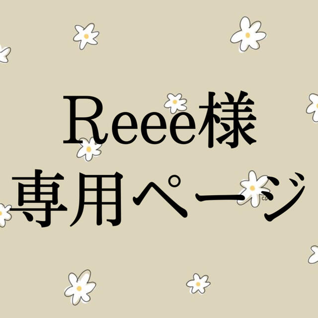 Reee様専用ページの通販 by Daisy nail｜ラクマ