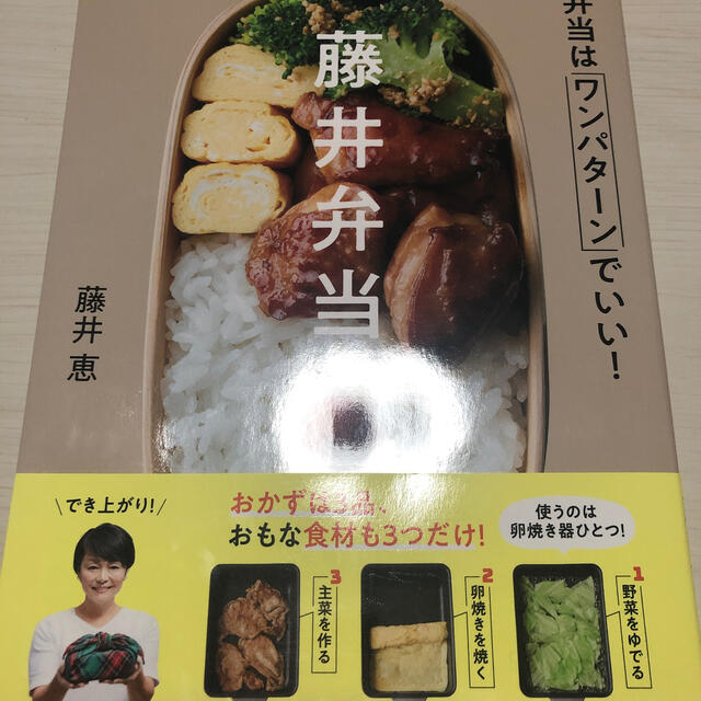 学研(ガッケン)の藤井弁当 お弁当はワンパターンでいい！ エンタメ/ホビーの本(料理/グルメ)の商品写真