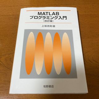 ＭＡＴＬＡＢプログラミング入門 改訂版(コンピュータ/IT)