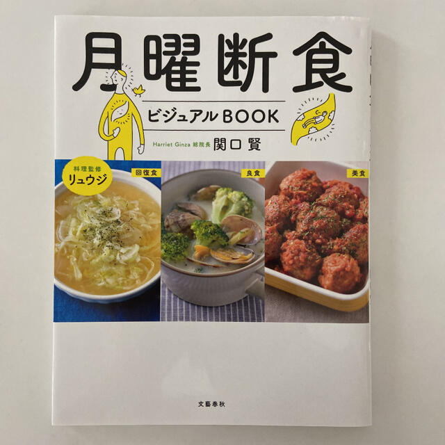 月曜断食ビジュアルＢＯＯＫ エンタメ/ホビーの本(ファッション/美容)の商品写真