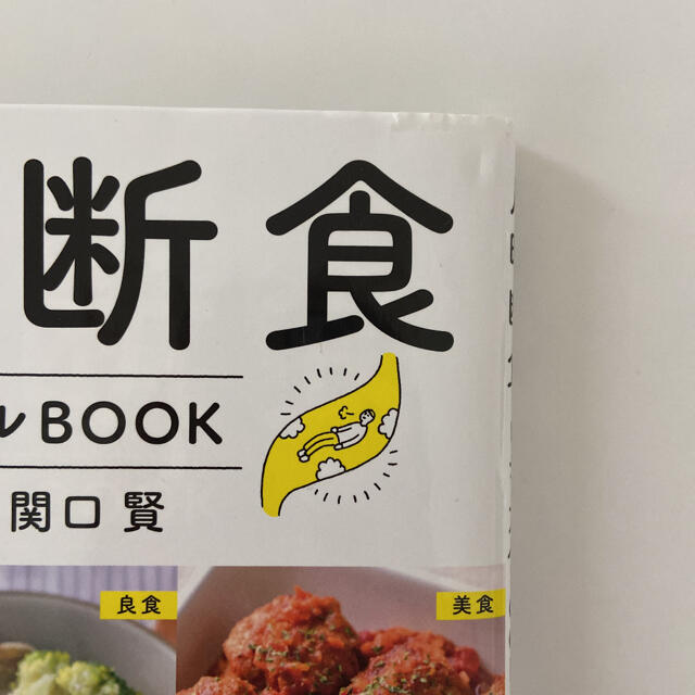 月曜断食ビジュアルＢＯＯＫ エンタメ/ホビーの本(ファッション/美容)の商品写真