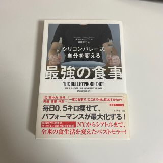 ダイヤモンドシャ(ダイヤモンド社)のシリコンバレー式自分を変える最強の食事(健康/医学)