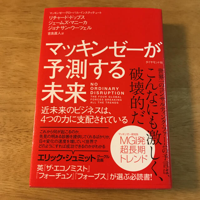 ダイヤモンド社(ダイヤモンドシャ)のマッキンゼ－が予測する未来 近未来のビジネスは、４つの力に支配されている エンタメ/ホビーの本(その他)の商品写真