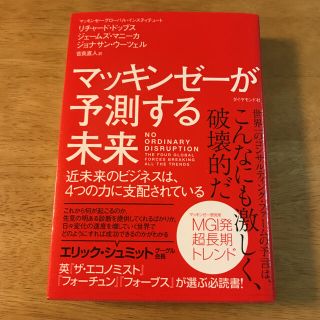 ダイヤモンドシャ(ダイヤモンド社)のマッキンゼ－が予測する未来 近未来のビジネスは、４つの力に支配されている(その他)