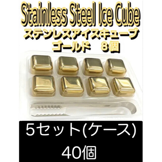 ステンレス　アイスキューブ　ゴールド　8個1ケース5セット40個キッチン/食器