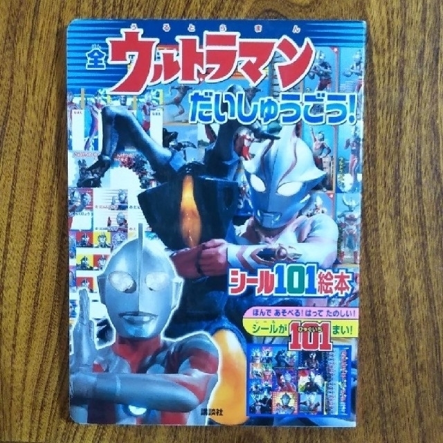 講談社(コウダンシャ)のウルトラマン 絵本 エンタメ/ホビーの本(絵本/児童書)の商品写真