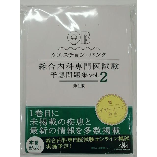 ★今週限定値下げクエスチョン・バンク 総合内科専門医試験 予想問題集 vol.2