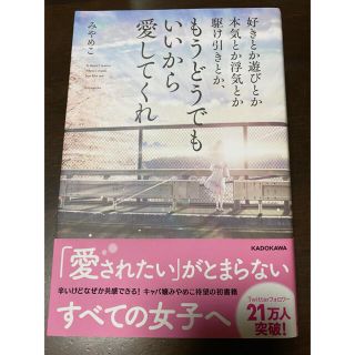 カドカワショテン(角川書店)の好きとか遊びとか本気とか浮気とか駆け引きとか、もうどうでもいいから愛してくれ(ノンフィクション/教養)