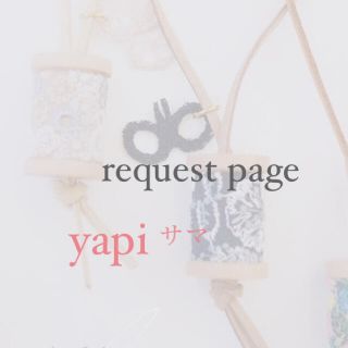 ミナペルホネン(mina perhonen)のyapi様 request page(チャーム)