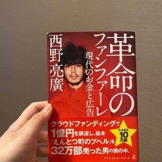 革命のファンファーレ 現代のお金と広告(ビジネス/経済)