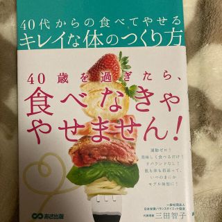 ４０代からの食べてやせるキレイな体のつくり方(ファッション/美容)