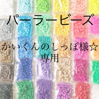 カワダ(Kawada)のパーラービーズ(アイロンビーズ)☆1袋100粒入り 8袋304円 ＊再販売＊(知育玩具)