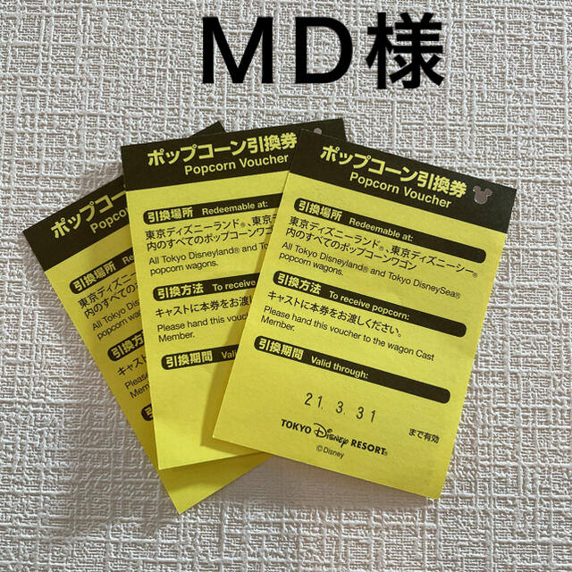 Disney md様 ディズニーリゾート ポップコーン引換券 3枚 の通販 By Yuki S Shop ディズニーならラクマ Disney md様 ディズニーリゾート ポップコーン引換券 3枚 の通販 By Yuki S Shop ディズニーならラクマ