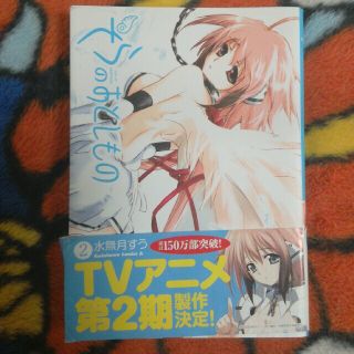 カドカワショテン(角川書店)のそらのおとしもの　第2巻(青年漫画)