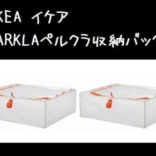 イケア(IKEA)の2個★IKEA（イケア）収納バッグ　収納ケース　ペルクラ(押し入れ収納/ハンガー)