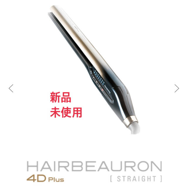 新品未使用・リュミエリーナ ヘアビューロン 4D plus ストレート アイロン