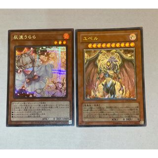 ユウギオウ(遊戯王)の遊戯王　灰流うらら　シク　ユベル　レリーフ　2枚まとめ売り(カード)