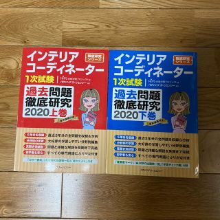 ヒップス(hips)のインテリアコーディネーター1次試験過去問題2020(資格/検定)